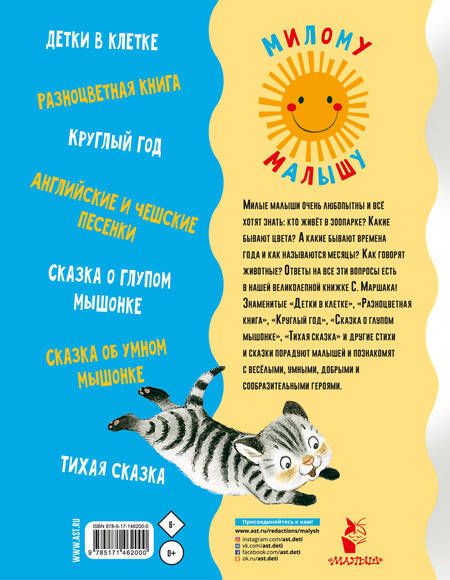 Фотография книги "Самуил Маршак: Стихи и сказки для маленьких"