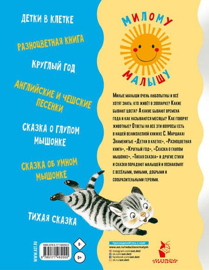 Фотография книги "Самуил Маршак: Стихи и сказки для маленьких"