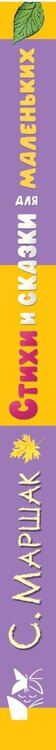 Фотография книги "Самуил Маршак: Стихи и сказки для маленьких"