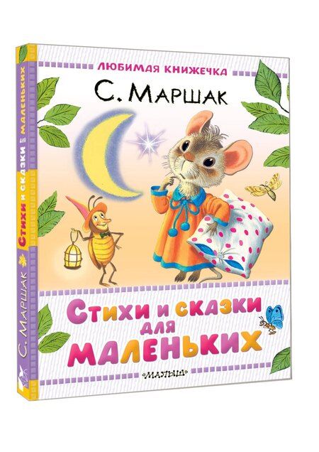 Фотография книги "Самуил Маршак: Стихи и сказки для маленьких"