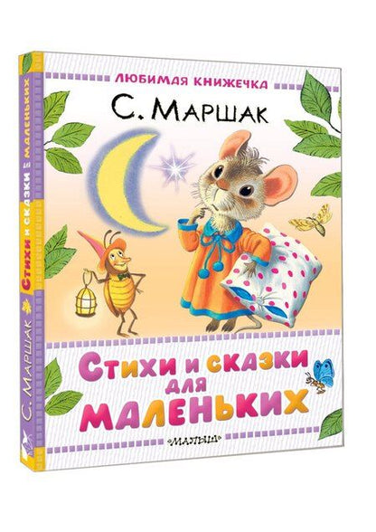 Фотография книги "Самуил Маршак: Стихи и сказки для маленьких"