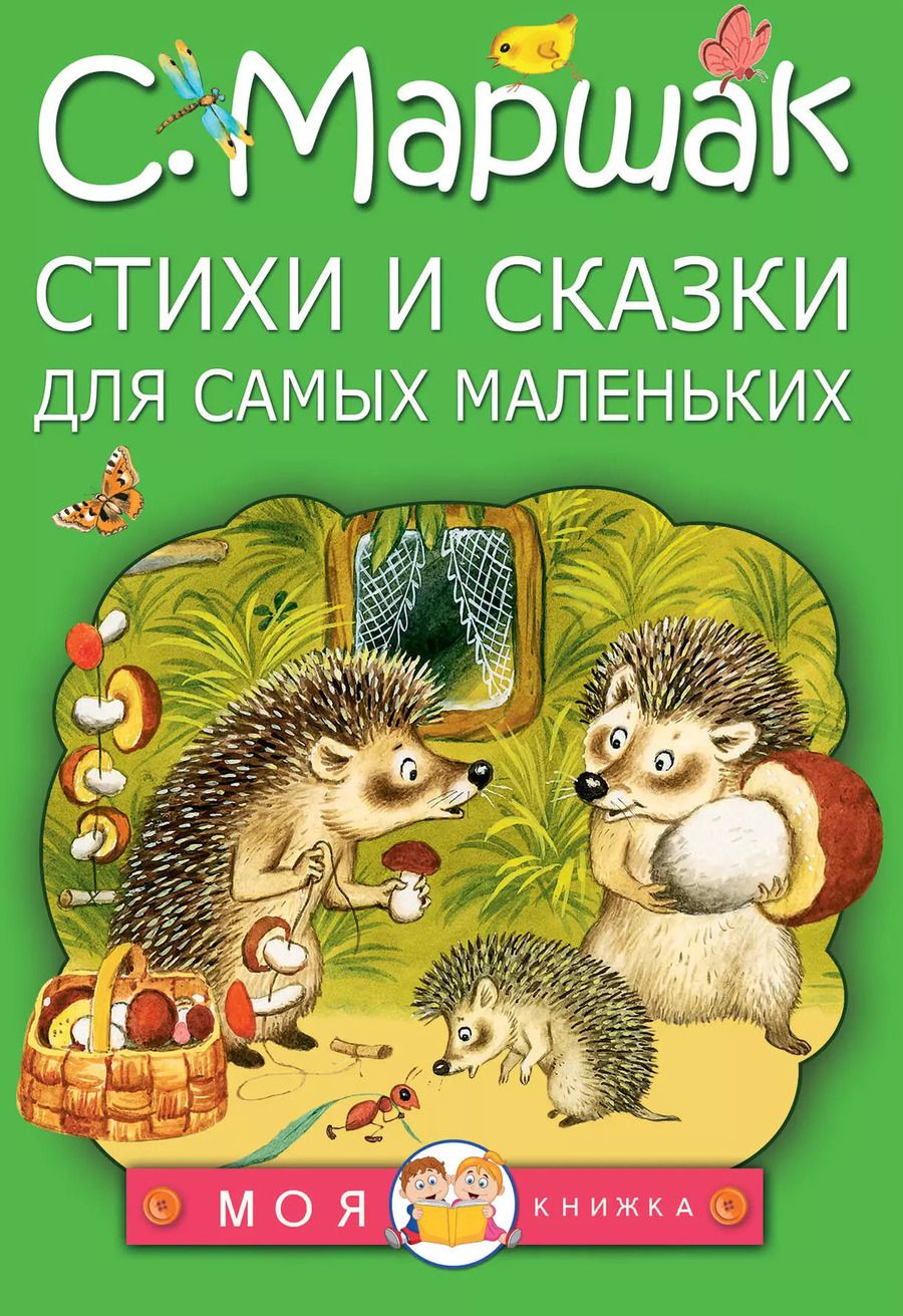 Обложка книги "Самуил Маршак: Стихи и сказки для самых маленьких"