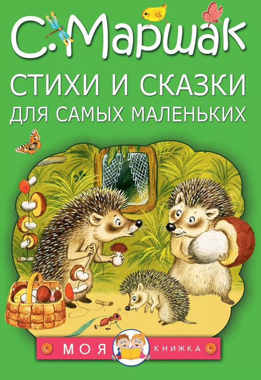 Обложка книги "Самуил Маршак: Стихи и сказки для самых маленьких"