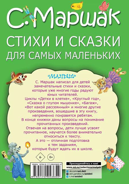 Фотография книги "Самуил Маршак: Стихи и сказки для самых маленьких"