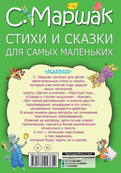 Фотография книги "Самуил Маршак: Стихи и сказки для самых маленьких"