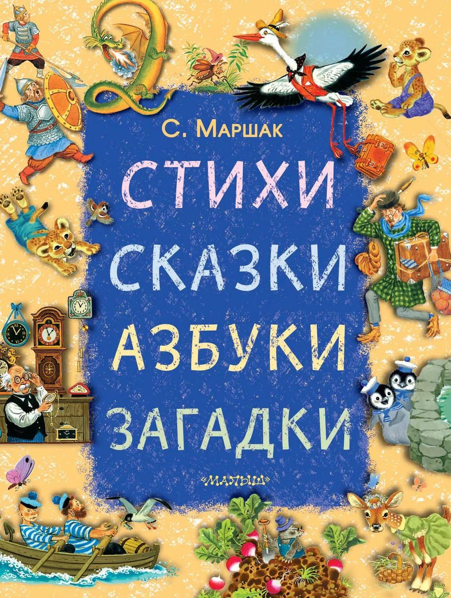 Обложка книги "Самуил Маршак: Стихи, сказки, азбуки, загадки"
