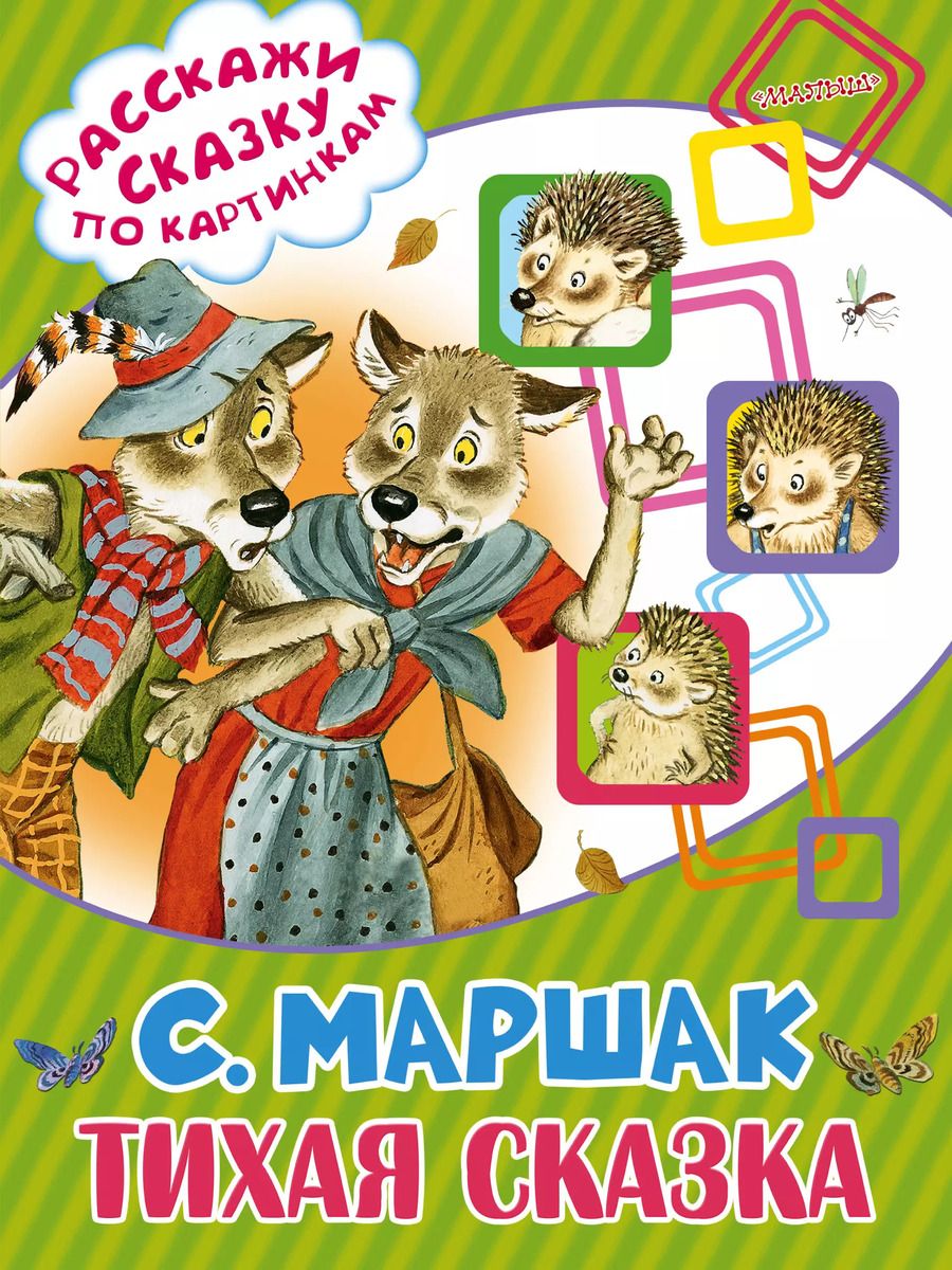 Обложка книги "Самуил Маршак: Тихая сказка"