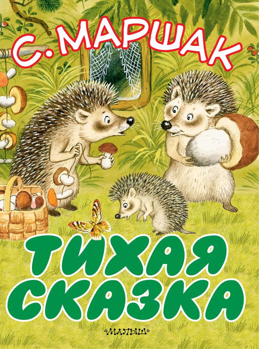 Обложка книги "Самуил Маршак: Тихая сказка"