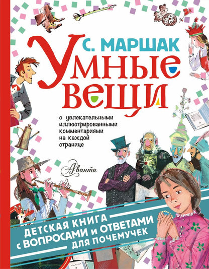 Обложка книги "Самуил Маршак: Умные вещи"