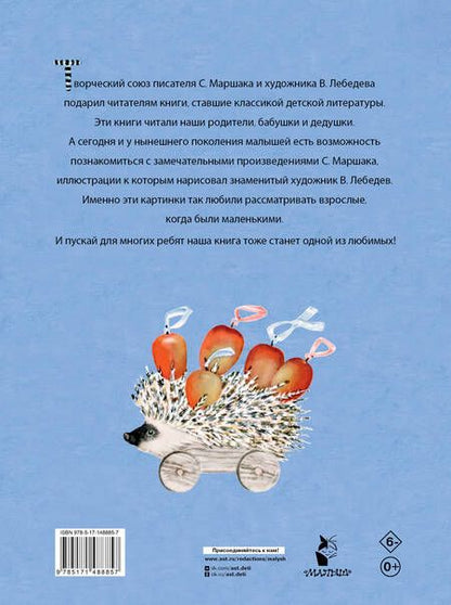 Фотография книги "Самуил Маршак: Усатый-полосатый. Рисунки В. Лебедева"