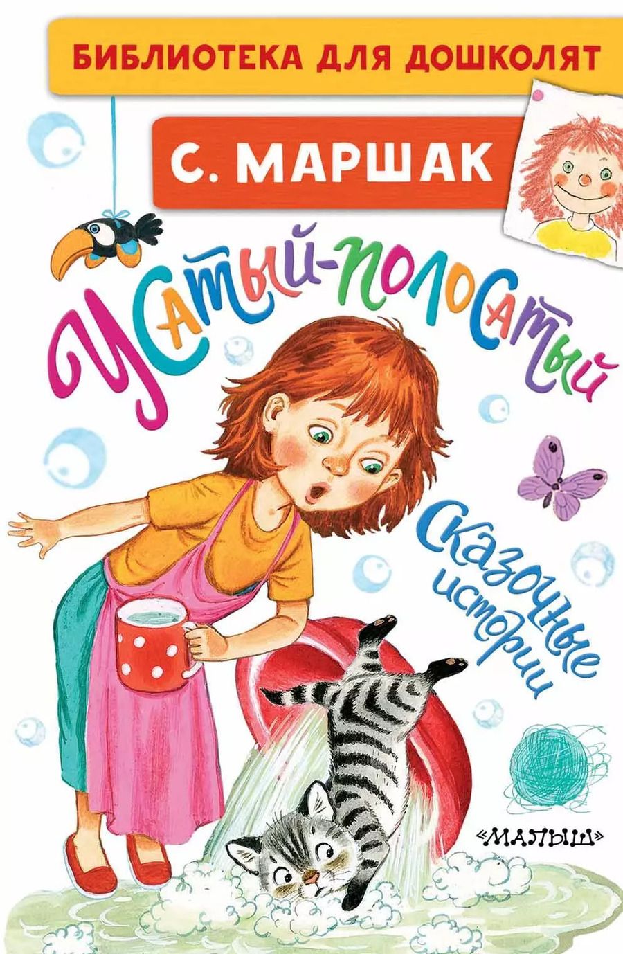 Обложка книги "Самуил Маршак: Усатый-полосатый. Сказочные истории"