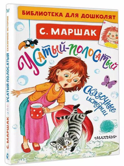 Фотография книги "Самуил Маршак: Усатый-полосатый. Сказочные истории"