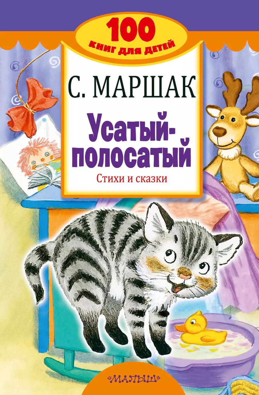 Обложка книги "Самуил Маршак: Усатый-полосатый. Стихи и сказки"