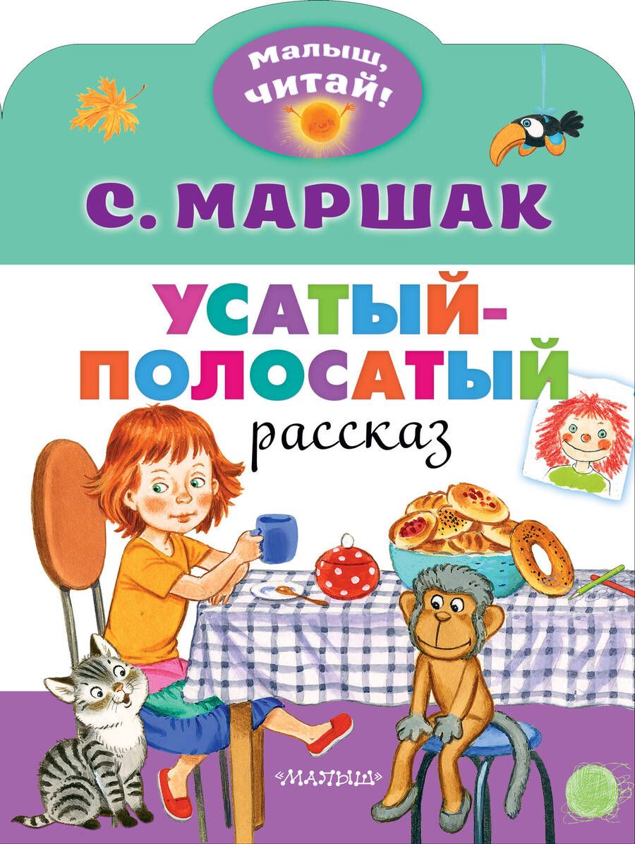 Обложка книги "Самуил Маршак: Усатый-полосатый"