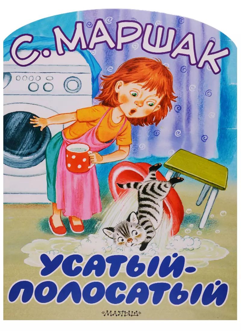 Обложка книги "Самуил Маршак: Усатый-полосатый"