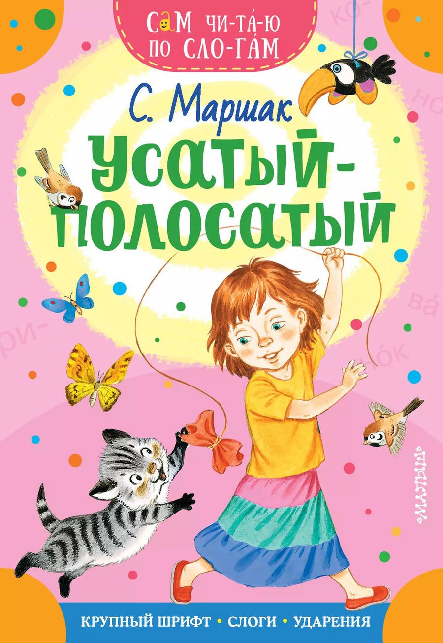 Обложка книги "Самуил Маршак: Усатый-полосатый"