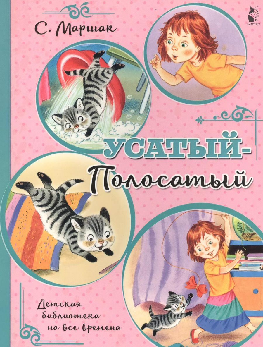 Обложка книги "Самуил Маршак: Усатый-полосатый"