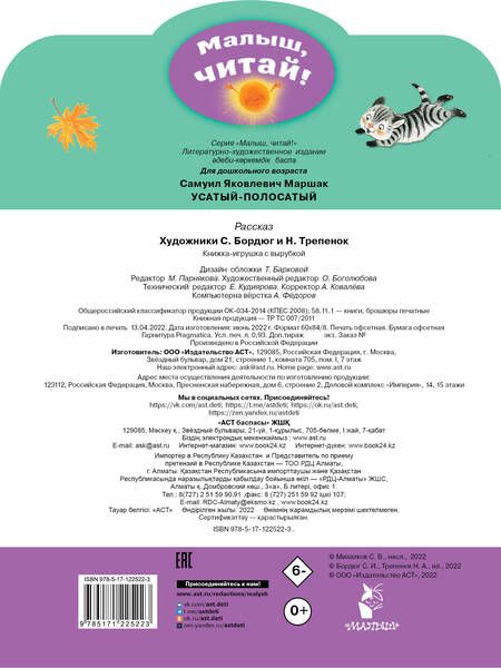 Фотография книги "Самуил Маршак: Усатый-полосатый"