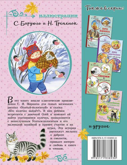 Фотография книги "Самуил Маршак: Усатый-полосатый"