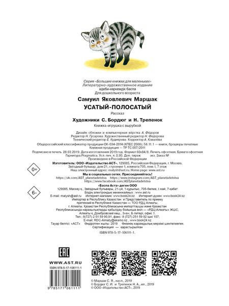 Фотография книги "Самуил Маршак: Усатый-полосатый"