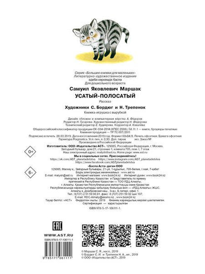 Фотография книги "Самуил Маршак: Усатый-полосатый"