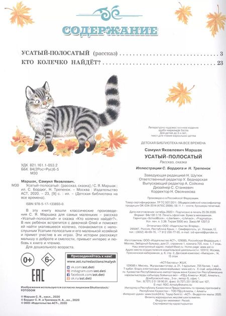 Фотография книги "Самуил Маршак: Усатый-полосатый"