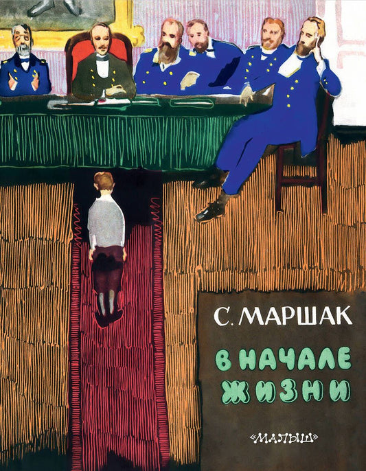 Обложка книги "Самуил Маршак: В начале жизни (Страницы воспоминаний). Автобиографическая повесть"