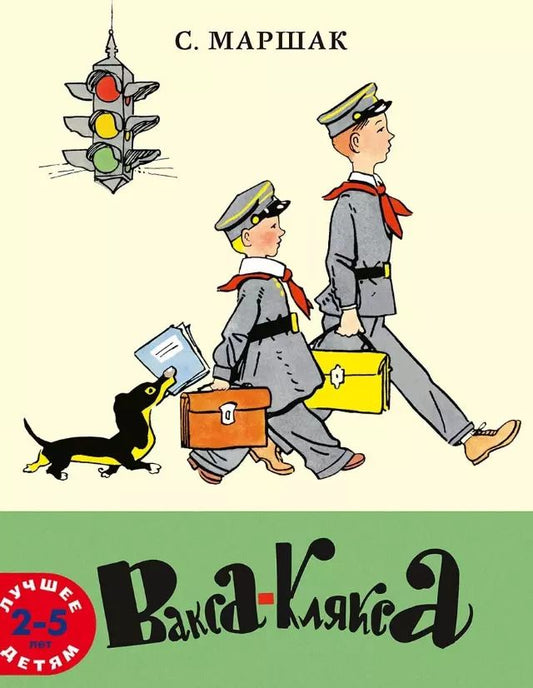 Обложка книги "Самуил Маршак: Вакса-Клякса"