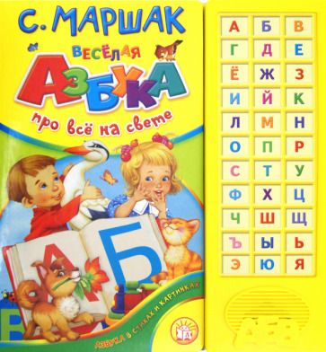 Обложка книги "Самуил Маршак: Веселая азбука. Про все на свете"
