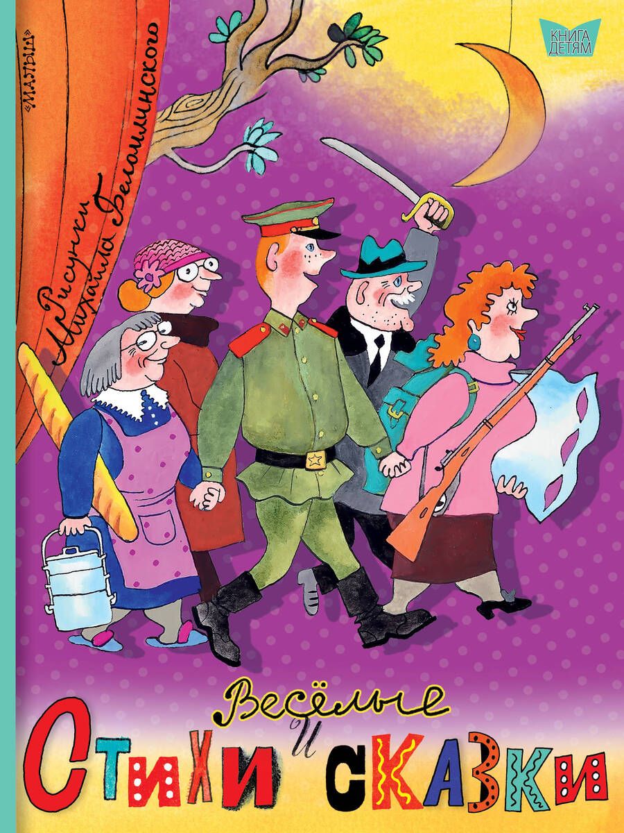 Обложка книги "Самуил Маршак: Весёлые стихи и сказки. Рисунки Михаила Беломлинского"