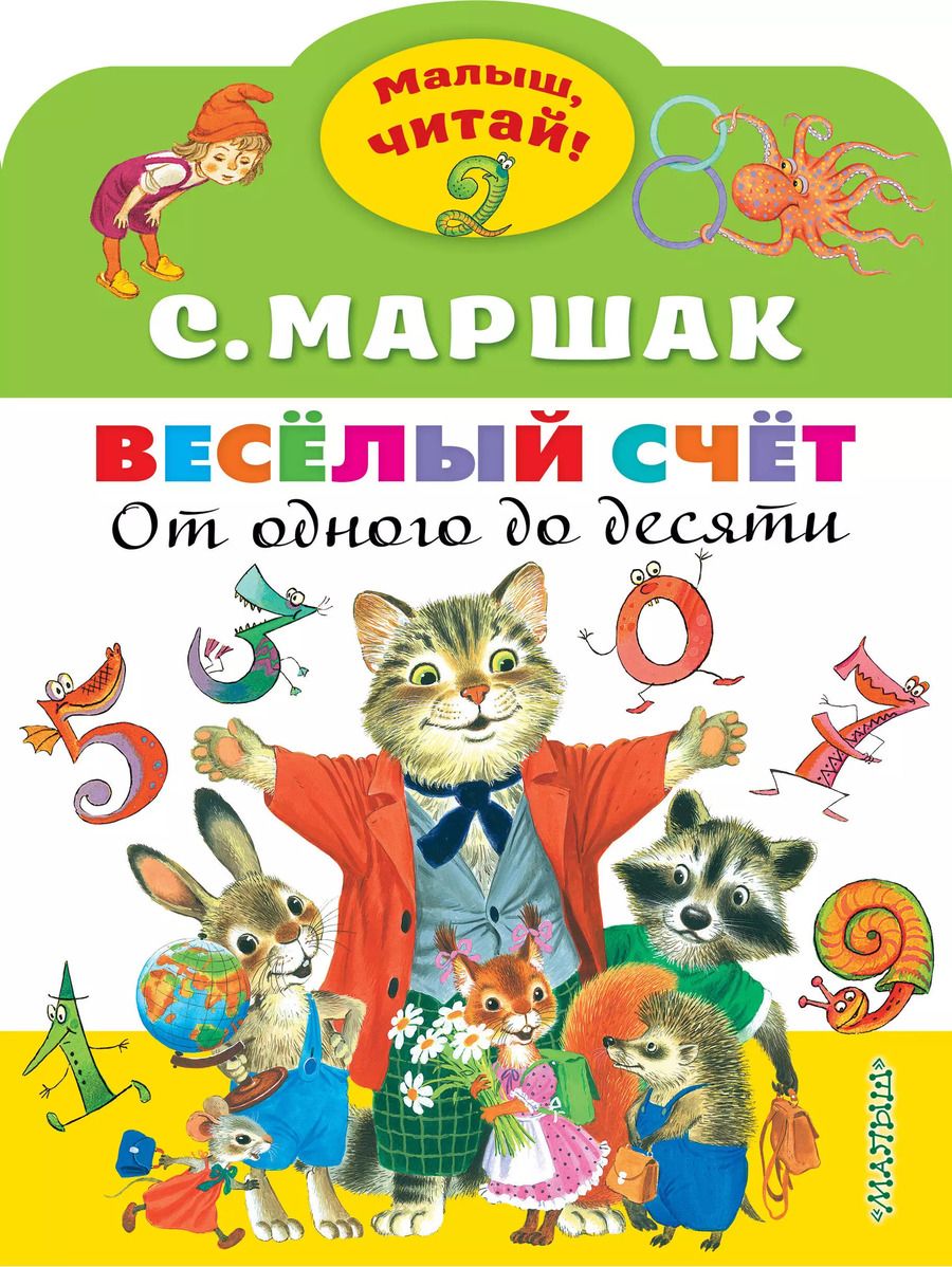 Обложка книги "Самуил Маршак: Весёлый счёт. От одного до десяти"