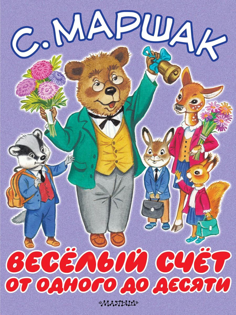 Обложка книги "Самуил Маршак: Весёлый счёт. От одного до десяти"