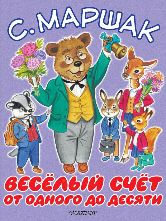 Обложка книги "Самуил Маршак: Весёлый счёт. От одного до десяти"