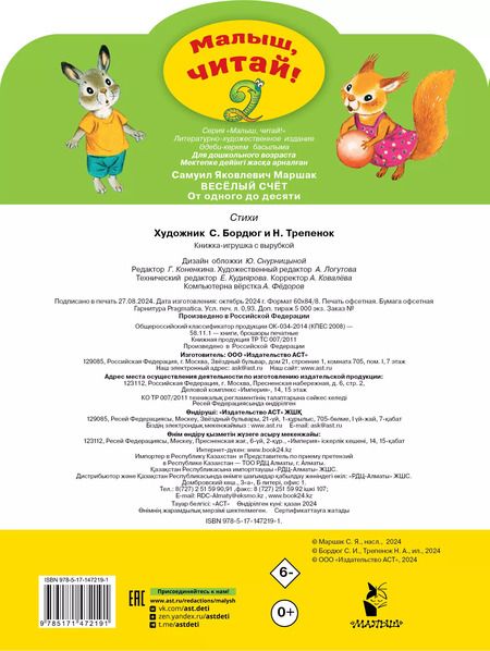 Фотография книги "Самуил Маршак: Весёлый счёт. От одного до десяти"
