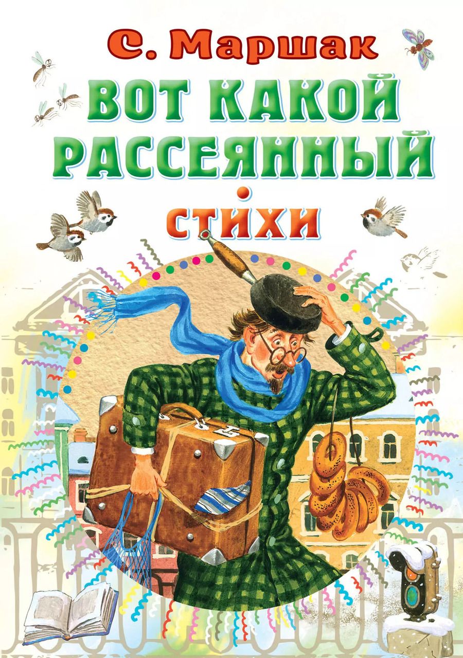 Обложка книги "Самуил Маршак: Вот какой рассеянный. Стихи"