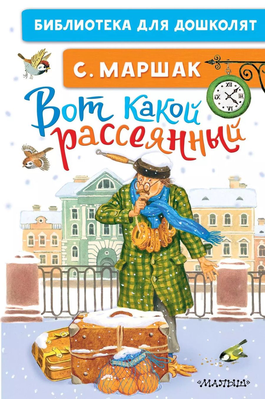 Обложка книги "Самуил Маршак: Вот какой рассеянный"