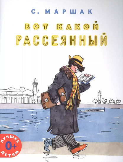 Обложка книги "Самуил Маршак: Вот какой рассеянный"