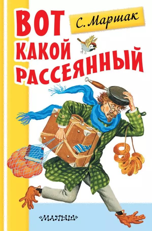 Обложка книги "Самуил Маршак: Вот какой рассеянный"