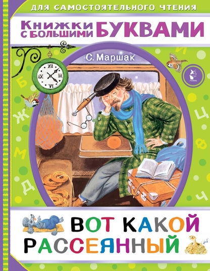 Обложка книги "Самуил Маршак: Вот какой рассеянный"