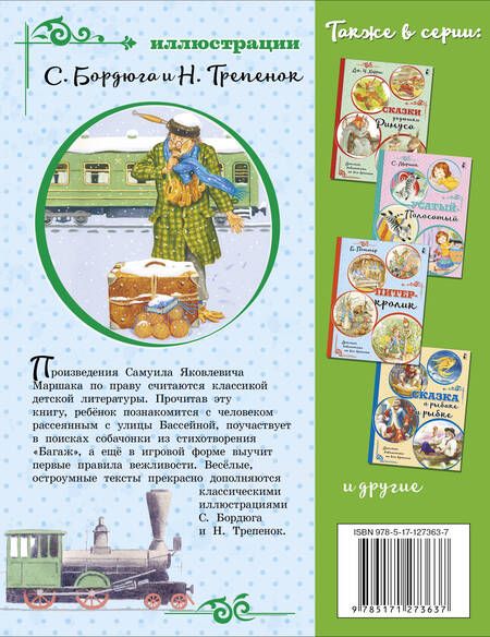 Фотография книги "Самуил Маршак: Вот какой рассеянный"