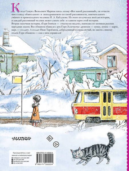 Фотография книги "Самуил Маршак: Вот какой рассеянный"