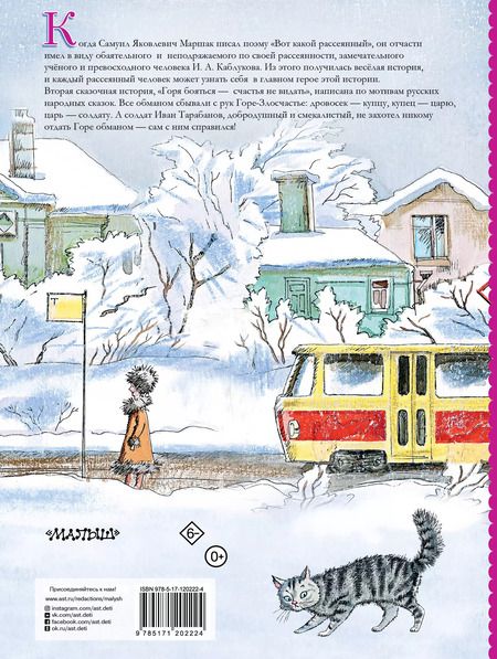 Фотография книги "Самуил Маршак: Вот какой рассеянный"