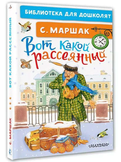 Фотография книги "Самуил Маршак: Вот какой рассеянный"