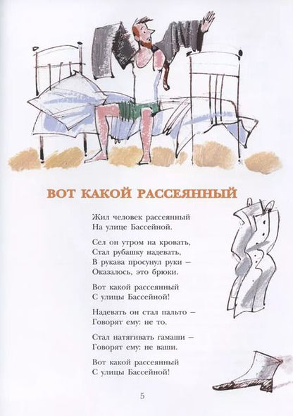 Фотография книги "Самуил Маршак: Вот какой рассеянный"