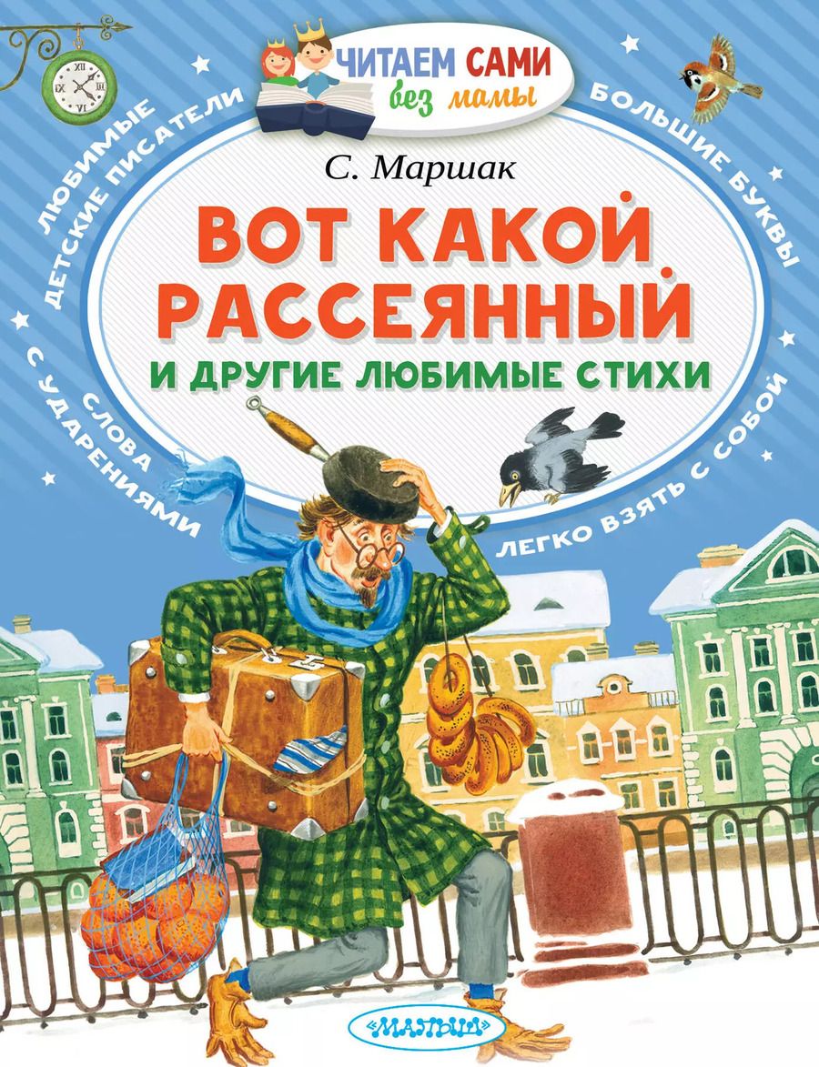 Обложка книги "Самуил Маршак: Вот какой рассеянный и другие любимые стихи"