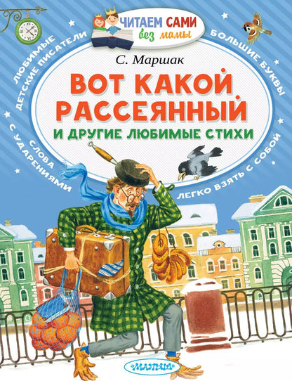 Обложка книги "Самуил Маршак: Вот какой рассеянный и другие любимые стихи"