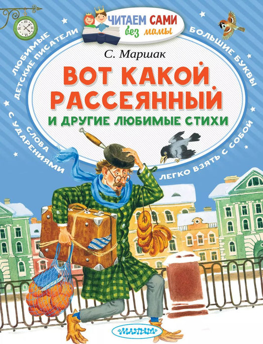 Обложка книги "Самуил Маршак: Вот какой рассеянный и другие любимые стихи"