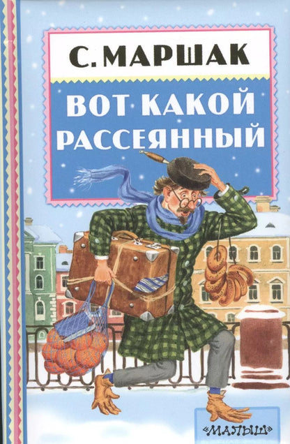 Обложка книги "Самуил Маршак: Вот какой рассеянный: стихи"