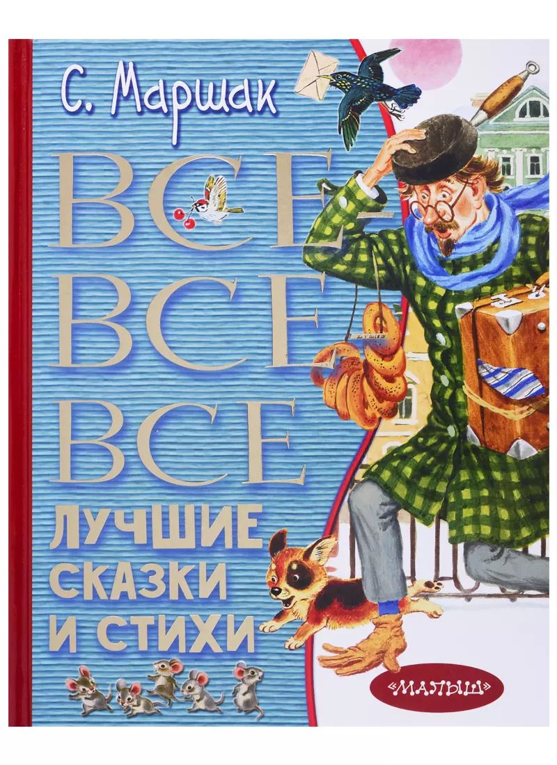 Обложка книги "Самуил Маршак: Все-все-все лучшие сказки и стихи"