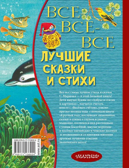 Фотография книги "Самуил Маршак: Все-все-все лучшие сказки и стихи"